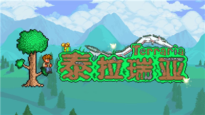 泰拉瑞亚/Terraria（v1.4.3整合饥荒联动升级档）-51游戏库-无忧游戏库