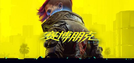 赛博朋克2077/Cyberpunk 2077（v1.52HF2豪华版+原声音乐集+额外全DLC）-51游戏库-无忧游戏库