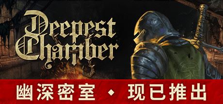 幽深密室/Deepest Chamber（V7650000-凤凰和碎片爆炸）-51游戏库-无忧游戏库