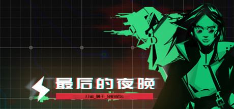 最后的夜晚/Babel-51游戏库-无忧游戏库