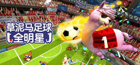 草泥马足球：全明星/Alpaca Ball：Allstars（v5597014）-51游戏库-无忧游戏库