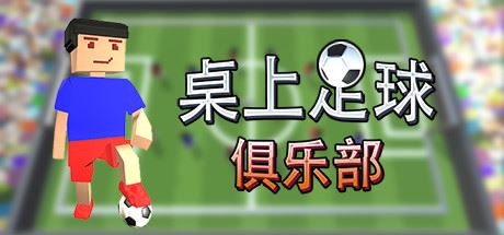 桌上足球俱乐部/Table Soccer Club-51游戏库-无忧游戏库