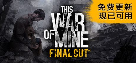 这是我的战争/This War of Mine-51游戏库-无忧游戏库