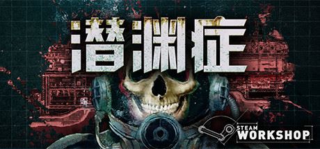 潜渊症/Barotrauma（v0.12.0.3）-51游戏库-无忧游戏库