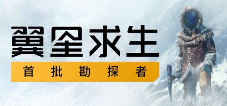 翼星求生/Icarus（V1.1.1.89355）-51游戏库-无忧游戏库