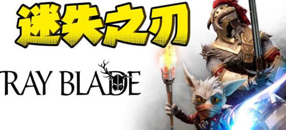 迷失之刃(Stray Blade) 官方中文版 独立动作RPG游戏 25G-51游戏库-无忧游戏库