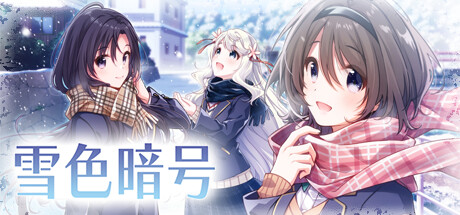 雪色暗号（V1.0.0-+DLC）-51游戏库-无忧游戏库