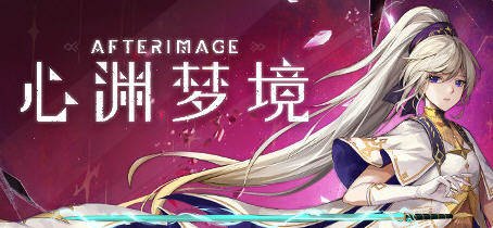 心渊梦境(Afterimage) 官方中文语音版 平台动作冒险游戏 3.6G-51游戏库-无忧游戏库