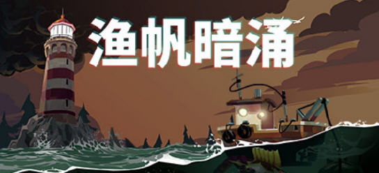 渔帆暗涌(DREDGE) ver1.0.3 官方中文版 钓鱼类冒险游戏 700M-51游戏库-无忧游戏库