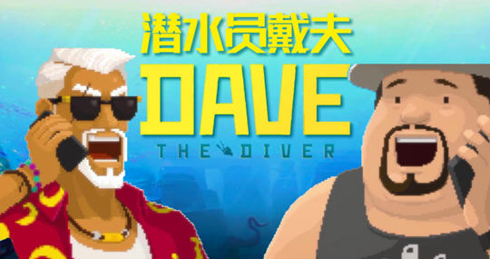 潜水员戴夫(DAVE THE DIVER) ver1.0.0.888 官方中文版 经营冒险游戏 5.7G-51游戏库-无忧游戏库