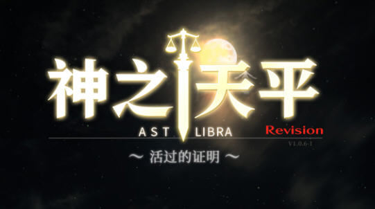 神之天平(ASTLIBRA Revision) ver1.0.6.1 官方中文版 平台动作冒险游戏-51游戏库-无忧游戏库