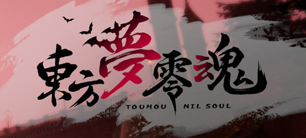 东方梦零魂(TouhouNilSoul) ver1.0 官方中文版 同人战棋RPG游戏 1.8G-51游戏库-无忧游戏库