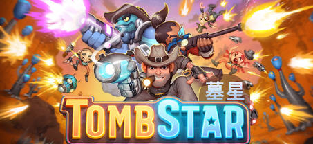 墓星(Tomb Star) Steam官方中文版 Rogue太空西部射击游戏 2.7G-51游戏库-无忧游戏库