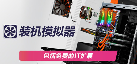 PC装机模拟器/PC Building Simulator（v1.15.2整合全DLC）-51游戏库-无忧游戏库