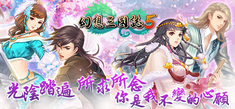 幻想三国志5（Build.8102259+全DLC-兰晹篇+英傑召喚包）-51游戏库-无忧游戏库