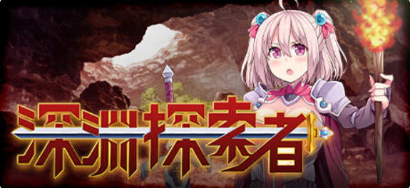 深渊探索者:向着更深处的黑暗 ver1.04 官方中文版 PC+安卓 RPG游戏-51游戏库-无忧游戏库