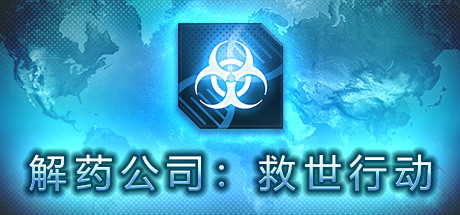 解药公司: 救世行动（V1.0.2.1）-51游戏库-无忧游戏库