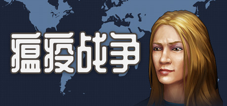 瘟疫战争/War of pandemic-51游戏库-无忧游戏库