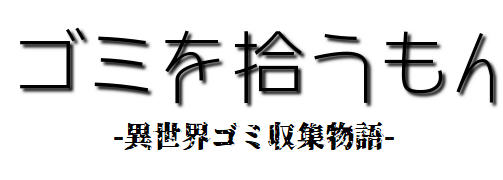 我在异界捡垃圾 精翻汉化版 PC+安卓 RPG游戏&新作 500M-51游戏库-无忧游戏库