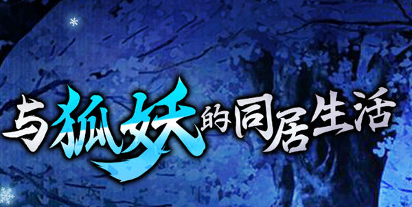 与狐妖的同居生活 官方中文版 PC+安卓+全回想+CV 养成类游戏 1.4G-51游戏库-无忧游戏库