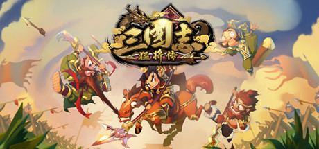 三国志猛将传（V1.6创造模式）-51游戏库-无忧游戏库