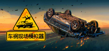 车祸现场模拟器/Accident（v5677930）-51游戏库-无忧游戏库