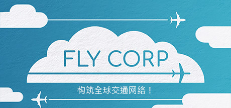 飞行公司/Fly Corp（v0.2.418）-51游戏库-无忧游戏库