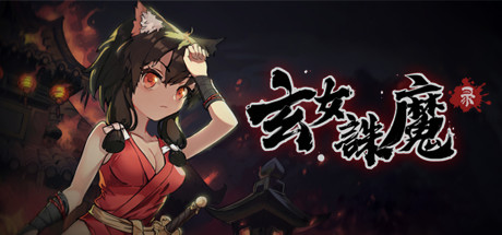 玄女诛魔录（正式版-V1.0.7577-挑战模式）-51游戏库-无忧游戏库