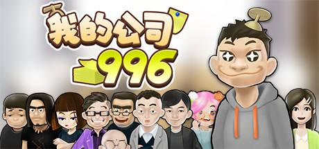 我的公司996（v2.2.44128）-51游戏库-无忧游戏库