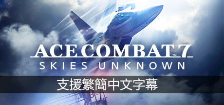 皇牌空战7：未知领域/Ace Combat 7: Skies Unknown（v20211019-豪华周年版）-51游戏库-无忧游戏库