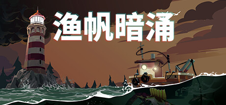 渔帆暗涌/DREDGE（v1.2.0）-51游戏库-无忧游戏库