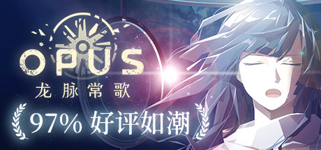 OPUS：龙脉常歌（V1.1.5+游戏原声带）-51游戏库-无忧游戏库