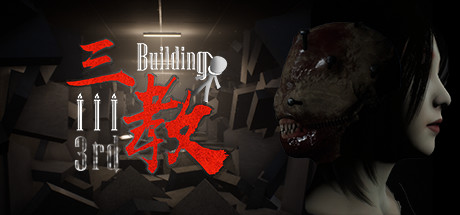 三教/The 3rd Building（V0.6正式版+中文语音）-51游戏库-无忧游戏库