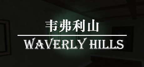 韦弗利山/Waverly Hills-51游戏库-无忧游戏库