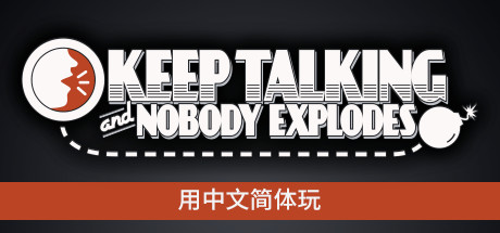 没人会被炸掉/Keep Talking and Nobody Explodes-51游戏库-无忧游戏库