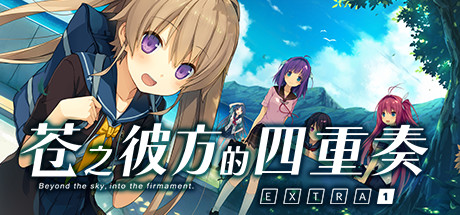 苍之彼方的四重奏EXTRA1/Aokana EXTRA1-51游戏库-无忧游戏库