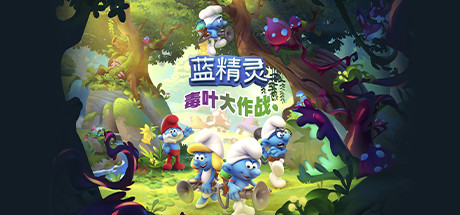 蓝精灵：毒叶大作战/The Smurfs – Mission Vileaf-51游戏库-无忧游戏库