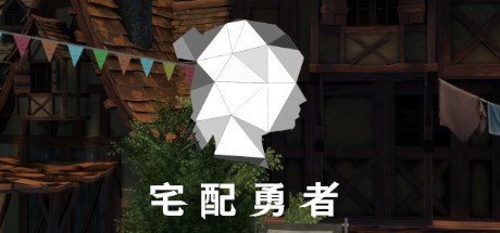 宅配勇者（Build.7568420+DLC贊助者禮包）-51游戏库-无忧游戏库