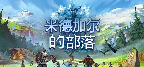 米德加尔的部落/Tribes of Midgard（v1.03）-51游戏库-无忧游戏库