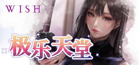 WISH-极乐天堂/WISH – Paradise High（豪华版-Build.7354382-DLC全新女孩+全DLC+OTS+作弊）-51游戏库-无忧游戏库