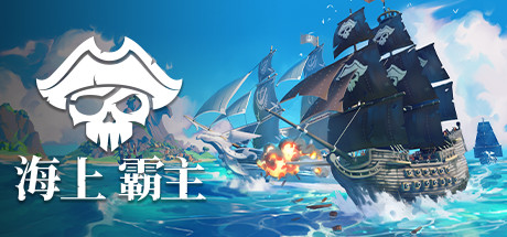 海上霸主/King of Seas（全DLC豪华版-Build.7070486+原声音轨）-51游戏库-无忧游戏库