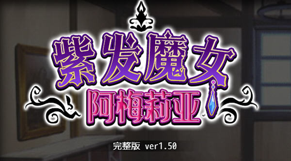 紫发魔女阿梅莉亚 ver1.50 官方中文版 PC+安卓模拟器+全回想 RPG游戏-51游戏库-无忧游戏库