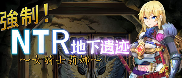 女骑士莉娜：强制NTR地下遗迹 精翻汉化版 PC+安卓 RPG游戏 1.8G-51游戏库-无忧游戏库