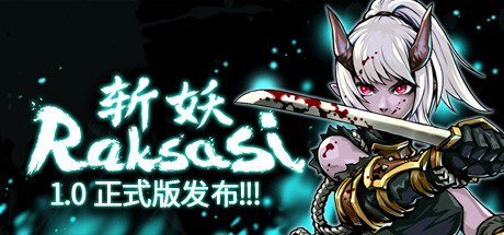 斩妖 Raksas（正式版-V1.2.2-挑战模式）-51游戏库-无忧游戏库