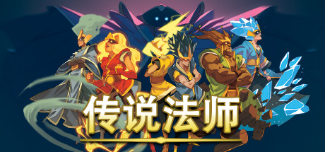 传说法师/Wizard of Legend（v1.23.4）-51游戏库-无忧游戏库