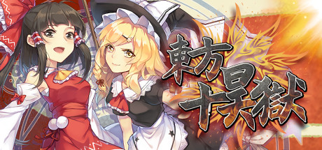 东方十昊狱/Hella Dazzling Hell!!（V.3.021.501）-51游戏库-无忧游戏库