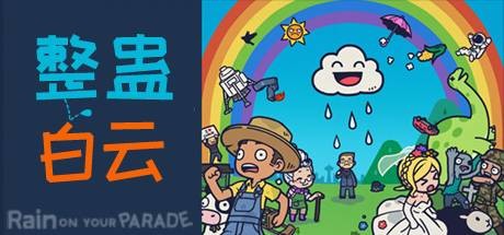 整蛊白云/Rain on Your Parade（V1.1.20）-51游戏库-无忧游戏库