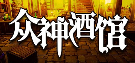 众神酒馆/Tavern of Gods（更新V0.6.44）-51游戏库-无忧游戏库