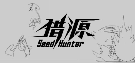 猎源/Seed Hunter（新版）-51游戏库-无忧游戏库