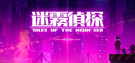 迷雾侦探/Tales of the Neon Sea（最终章终末之行V1.086-20210304）-51游戏库-无忧游戏库